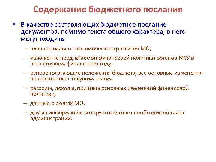 Содержание бюджетного послания • В качестве составляющих бюджетное послание документов, помимо текста общего характера,