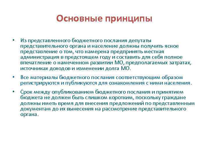 Основные принципы • Из представленного бюджетного послания депутаты представительного органа и население должны получить