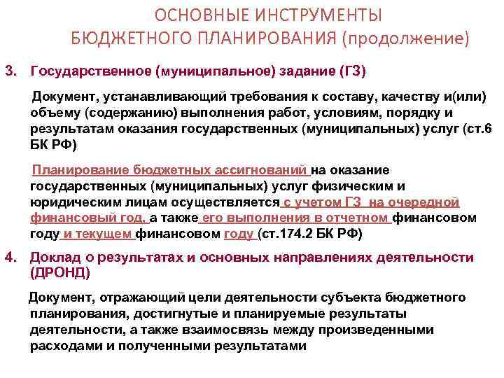 ОСНОВНЫЕ ИНСТРУМЕНТЫ БЮДЖЕТНОГО ПЛАНИРОВАНИЯ (продолжение) 3. Государственное (муниципальное) задание (ГЗ) Документ, устанавливающий требования к