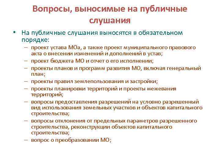 Вопросы, выносимые на публичные слушания • На публичные слушания выносятся в обязательном порядке: –