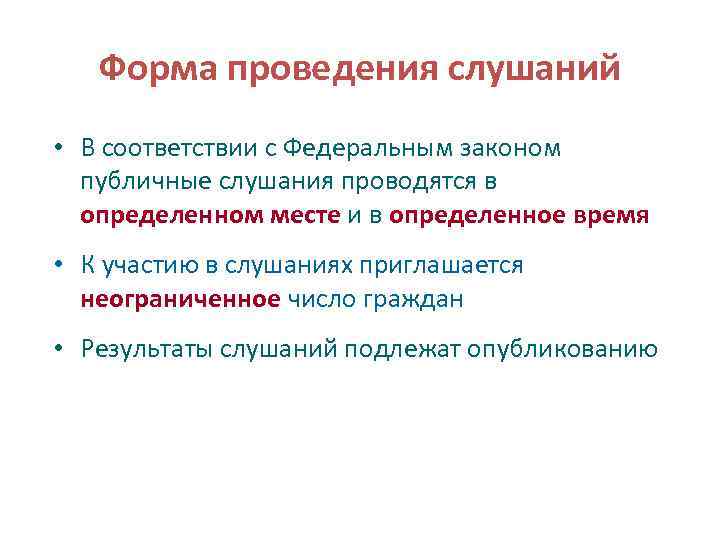 Форма проведения слушаний • В соответствии с Федеральным законом публичные слушания проводятся в определенном