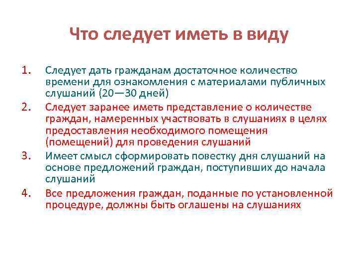 Что следует иметь в виду 1. 2. 3. 4. Следует дать гражданам достаточное количество