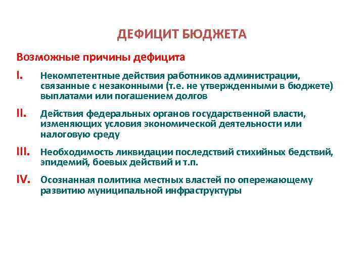 Причины дефицита. Причины дефицита бюджета. Некомпетентные действия. Возможные причины картинка. Возможные причины.