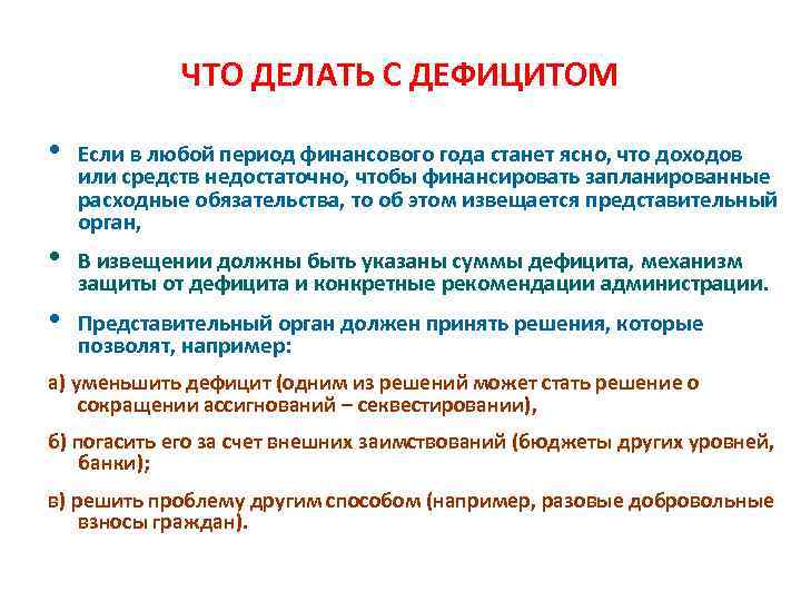 ЧТО ДЕЛАТЬ С ДЕФИЦИТОМ • Если в любой период финансового года станет ясно, что