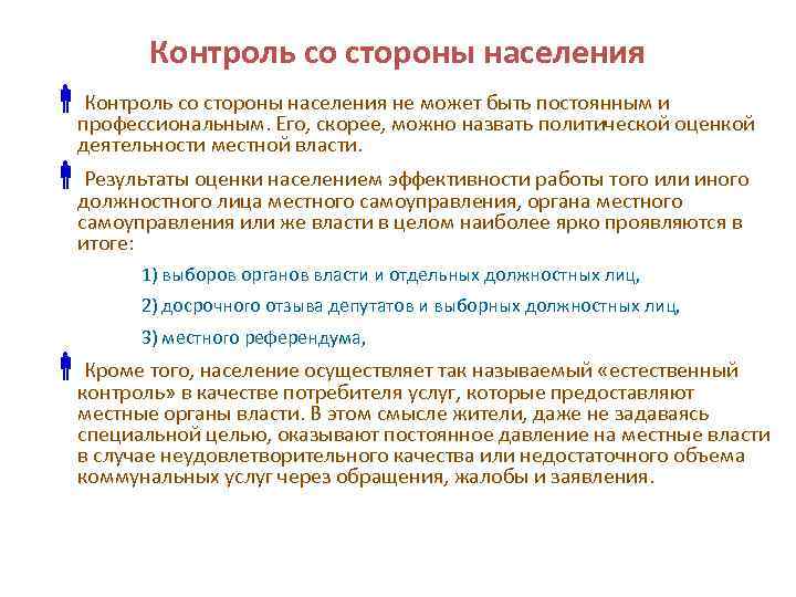 Контроль со стороны населения не может быть постоянным и профессиональным. Его, скорее, можно назвать