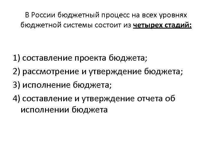 В России бюджетный процесс на всех уровнях бюджетной системы состоит из четырех стадий: 1)