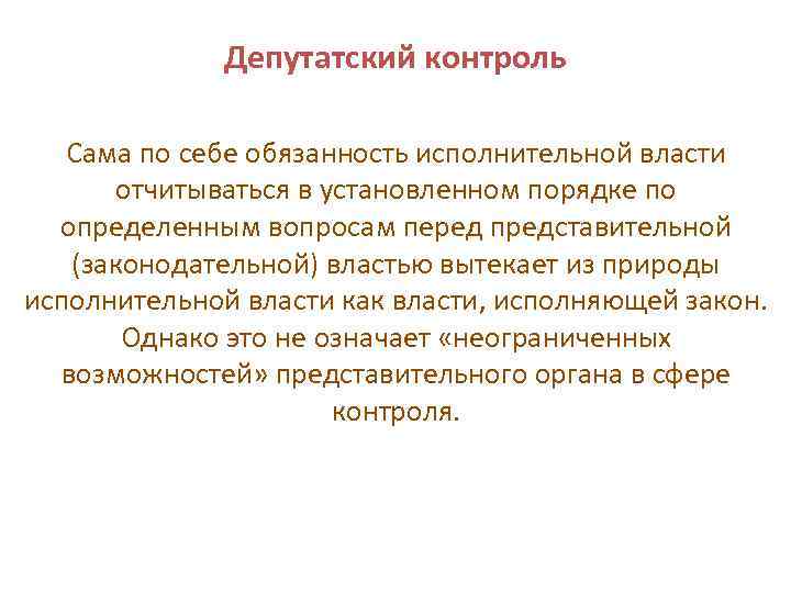 Депутатский контроль Сама по себе обязанность исполнительной власти отчитываться в установленном порядке по определенным