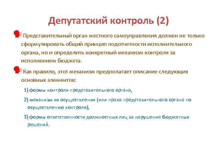 Депутатский контроль (2) Представительный орган местного самоуправления должен не только сформулировать общий принцип подотчетности