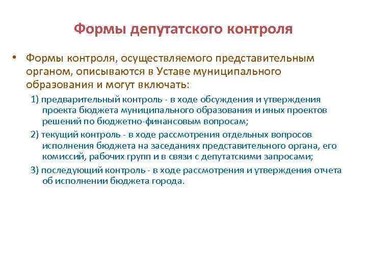 Формы депутатского контроля • Формы контроля, осуществляемого представительным органом, описываются в Уставе муниципального образования