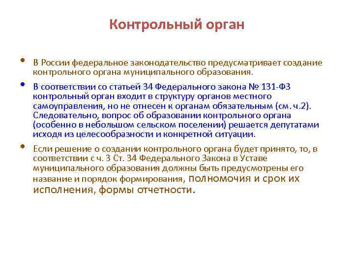 Контрольный орган • • • В России федеральное законодательство предусматривает создание контрольного органа муниципального