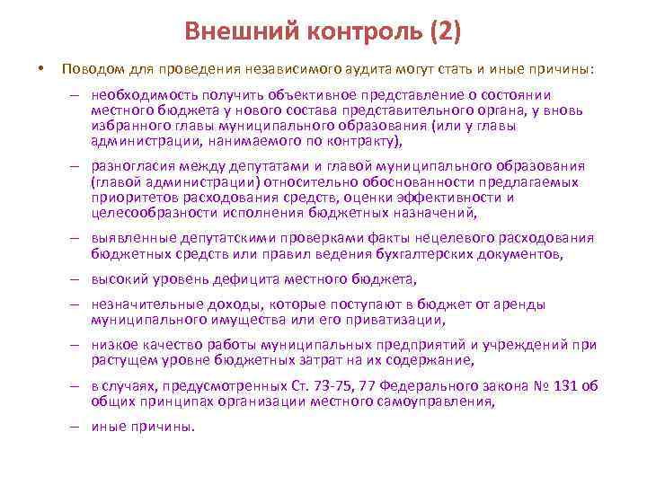 Внешний контроль (2) • Поводом для проведения независимого аудита могут стать и иные причины: