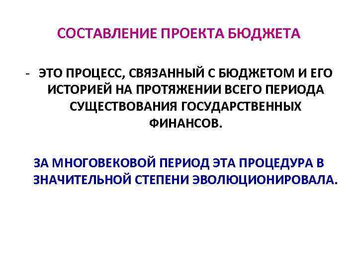 СОСТАВЛЕНИЕ ПРОЕКТА БЮДЖЕТА ЭТО ПРОЦЕСС, СВЯЗАННЫЙ С БЮДЖЕТОМ И ЕГО ИСТОРИЕЙ НА ПРОТЯЖЕНИИ ВСЕГО