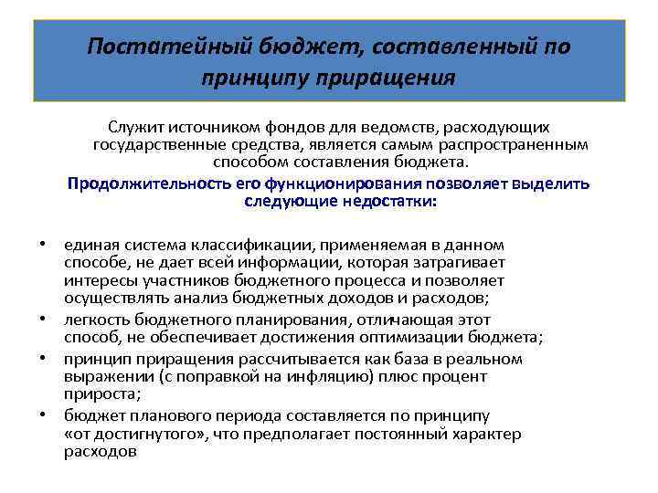 Постатейный бюджет, составленный по принципу приращения Служит источником фондов для ведомств, расходующих государственные средства,