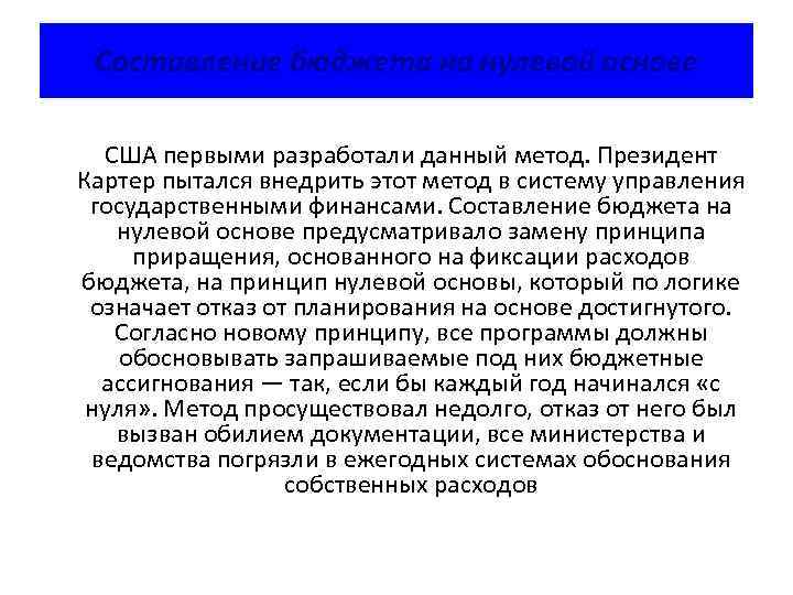 Составление бюджета на нулевой основе США первыми разработали данный метод. Президент Картер пытался внедрить