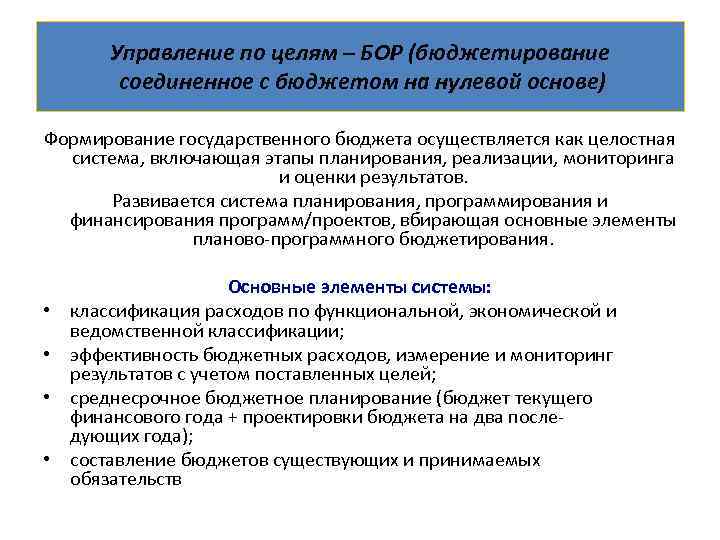 Управление по целям – БОР (бюджетирование соединенное с бюджетом на нулевой основе) Формирование государственного