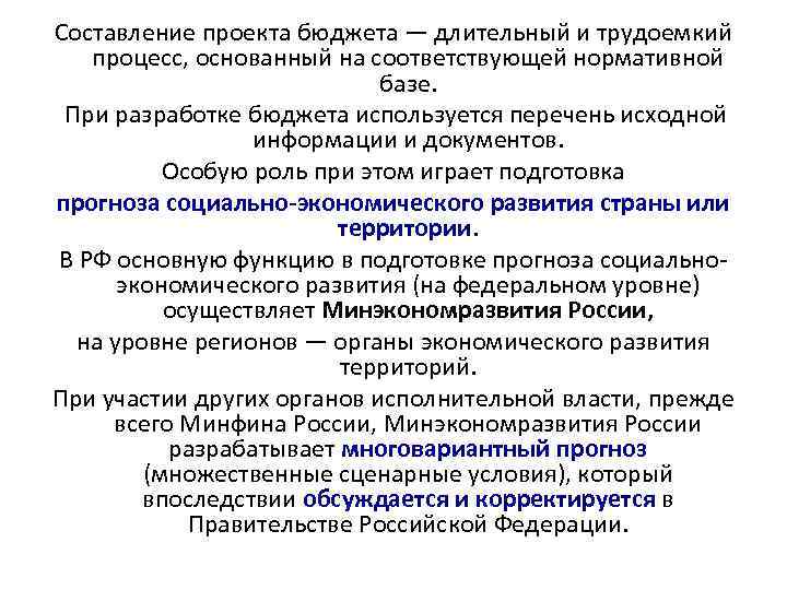 Составление проекта бюджета — длительный и трудоемкий процесс, основанный на соответствующей нормативной базе. При