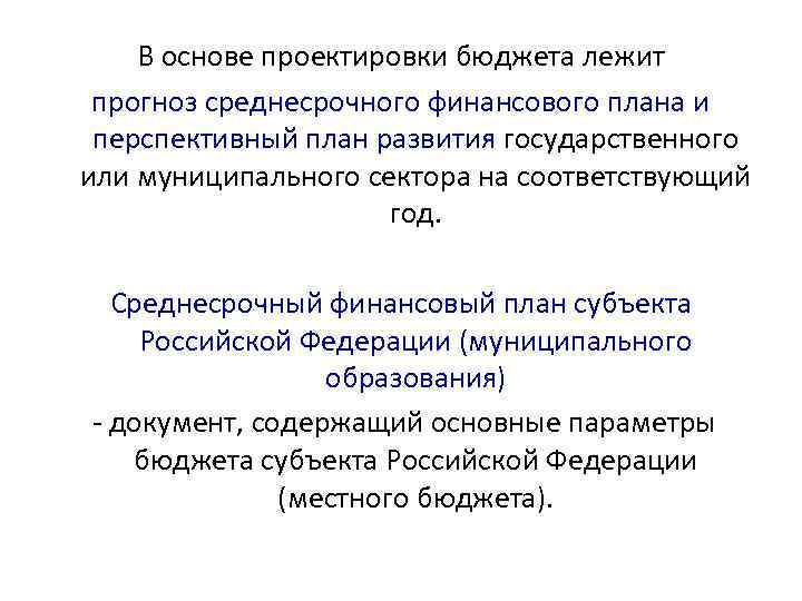 В основе проектировки бюджета лежит прогноз среднесрочного финансового плана и перспективный план развития государственного