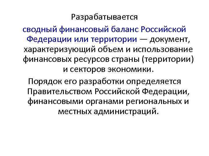 Разрабатывается сводный финансовый баланс Российской Федерации или территории — документ, характеризующий объем и использование