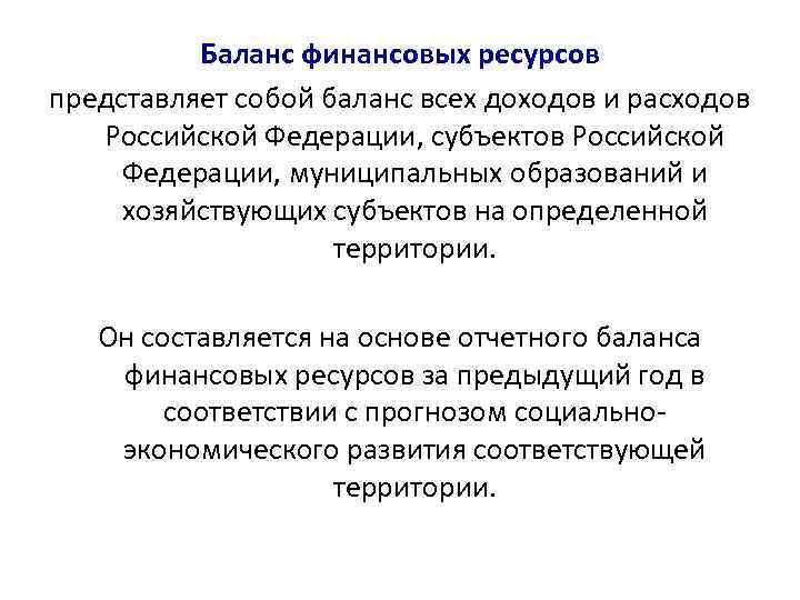 Баланс финансовых ресурсов представляет собой баланс всех доходов и расходов Российской Федерации, субъектов Российской