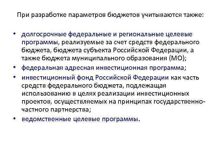 При разработке параметров бюджетов учитываются также: • долгосрочные федеральные и региональные целевые программы, реализуемые