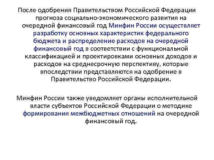 После одобрения Правительством Российской Федерации прогноза социально экономического развития на очередной финансовый год Минфин