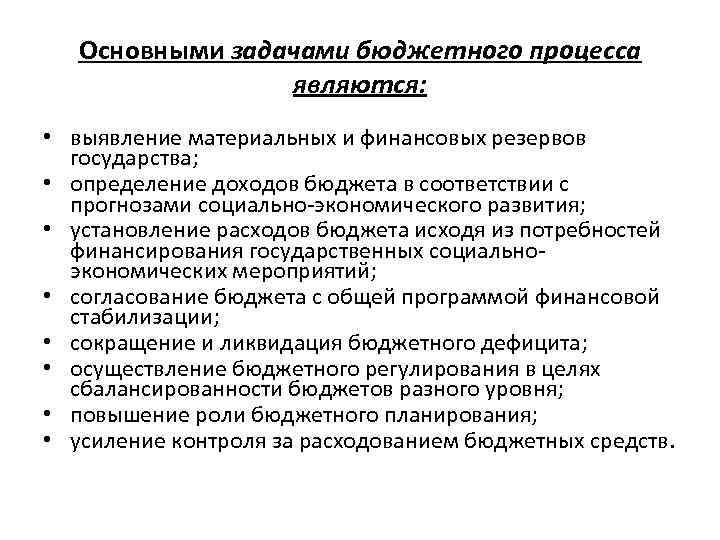 Основными задачами бюджетного процесса являются: • выявление материальных и финансовых резервов государства; • определение