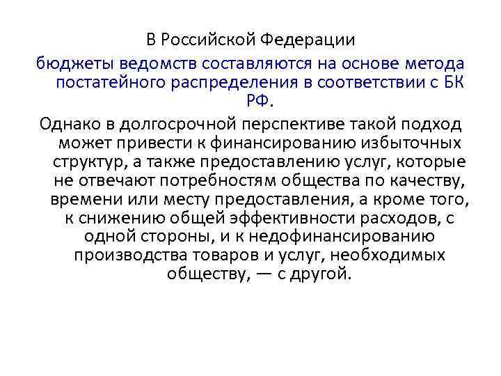 В Российской Федерации бюджеты ведомств составляются на основе метода постатейного распределения в соответствии с