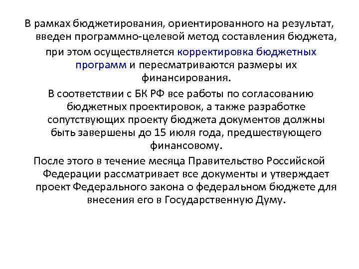 В рамках бюджетирования, ориентированного на результат, введен программно целевой метод составления бюджета, при этом