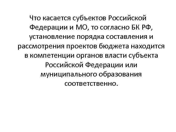 Что касается субъектов Российской Федерации и МО, то согласно БК РФ, установление порядка составления