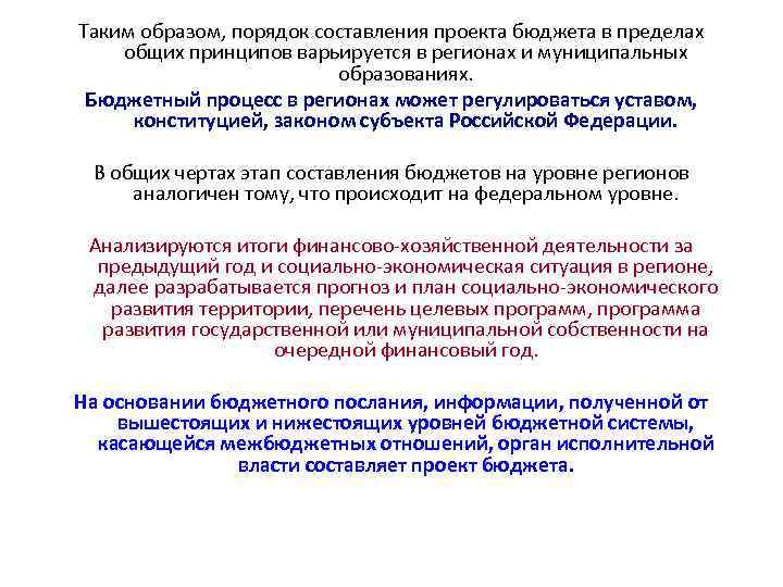 Таким образом, порядок составления проекта бюджета в пределах общих принципов варьируется в регионах и