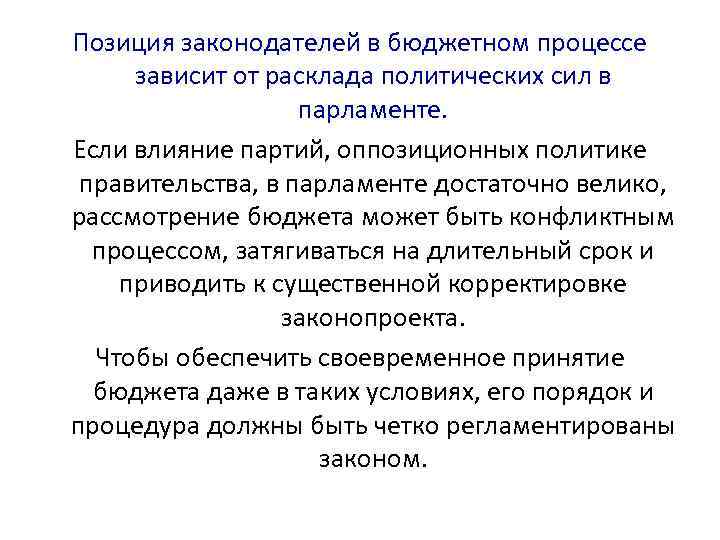 Позиция законодателей в бюджетном процессе зависит от расклада политических сил в парламенте. Если влияние