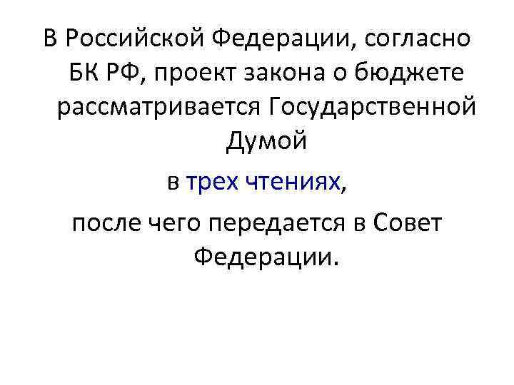 В Российской Федерации, согласно БК РФ, проект закона о бюджете рассматривается Государственной Думой в