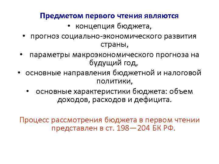 Предметом первого чтения являются • концепция бюджета, • прогноз социально экономического развития страны, •