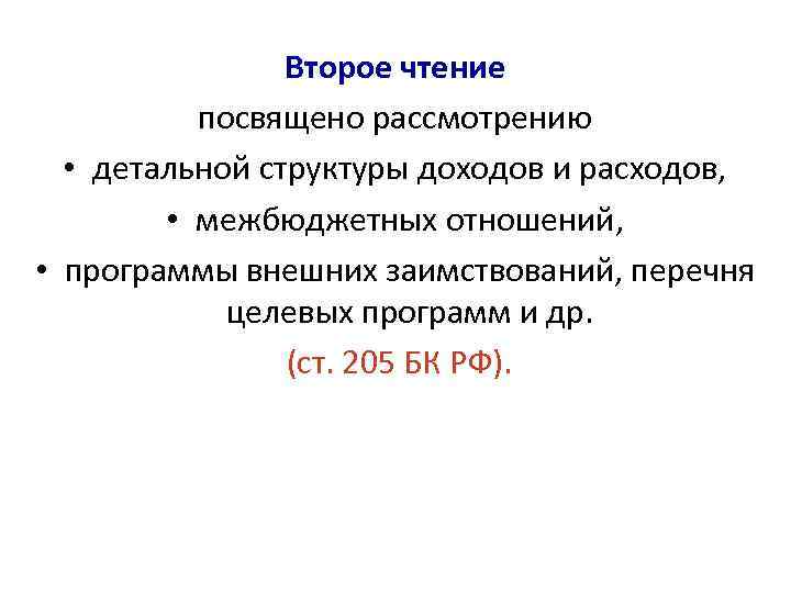 Второе чтение посвящено рассмотрению • детальной структуры доходов и расходов, • межбюджетных отношений, •