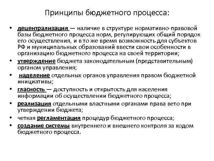 Бюджетный процесс муниципальное право. Принципы организации бюджетного процесса.