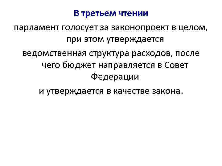 В третьем чтении парламент голосует за законопроект в целом, при этом утверждается ведомственная структура