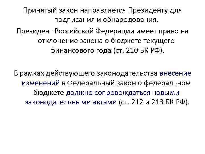 Принятый закон направляется Президенту для подписания и обнародования. Президент Российской Федерации имеет право на