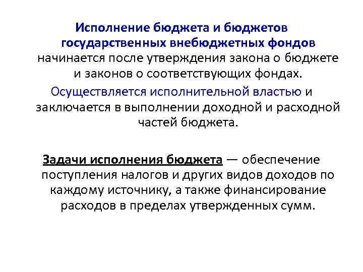 Исполнение бюджета и бюджетов государственных внебюджетных фондов начинается после утверждения закона о бюджете и