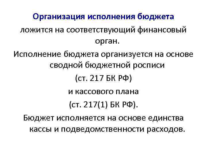 Организация исполнения бюджета ложится на соответствующий финансовый орган. Исполнение бюджета организуется на основе сводной