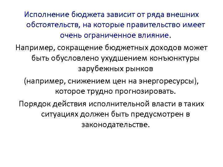 Исполнение бюджета зависит от ряда внешних обстоятельств, на которые правительство имеет очень ограниченное влияние.