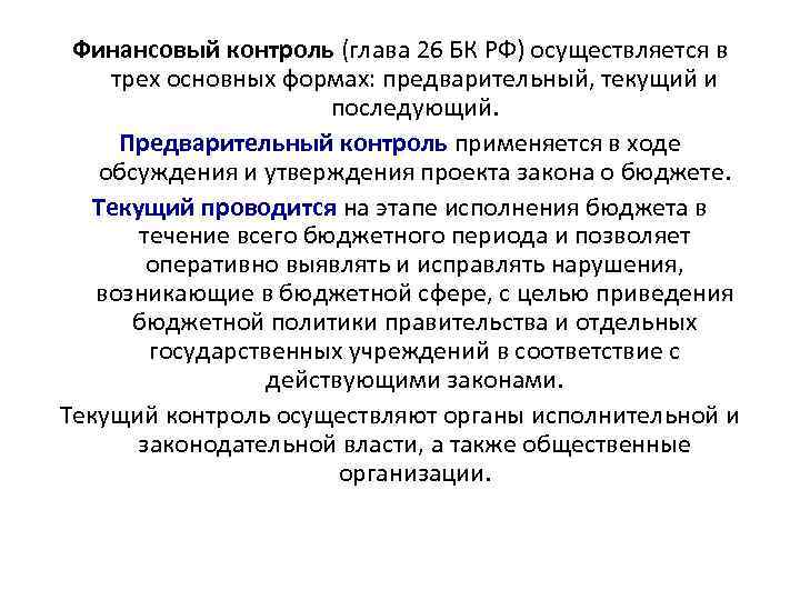 Финансовый контроль (глава 26 БК РФ) осуществляется в трех основных формах: предварительный, текущий и