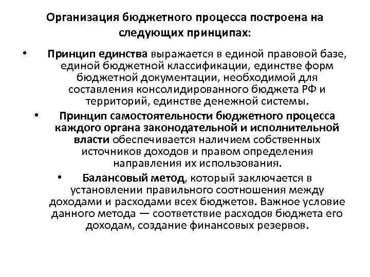 Организация бюджетного процесса построена на следующих принципах: • Принцип единства выражается в единой правовой