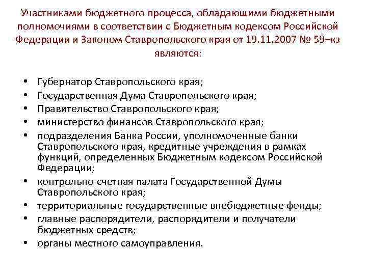 Участниками бюджетного процесса, обладающими бюджетными полномочиями в соответствии с Бюджетным кодексом Российской Федерации и