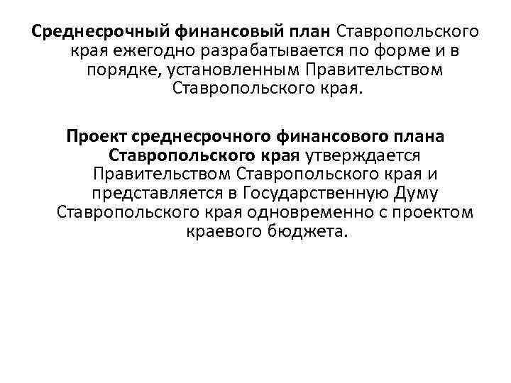 Среднесрочный финансовый план Ставропольского края ежегодно разрабатывается по форме и в порядке, установленным Правительством