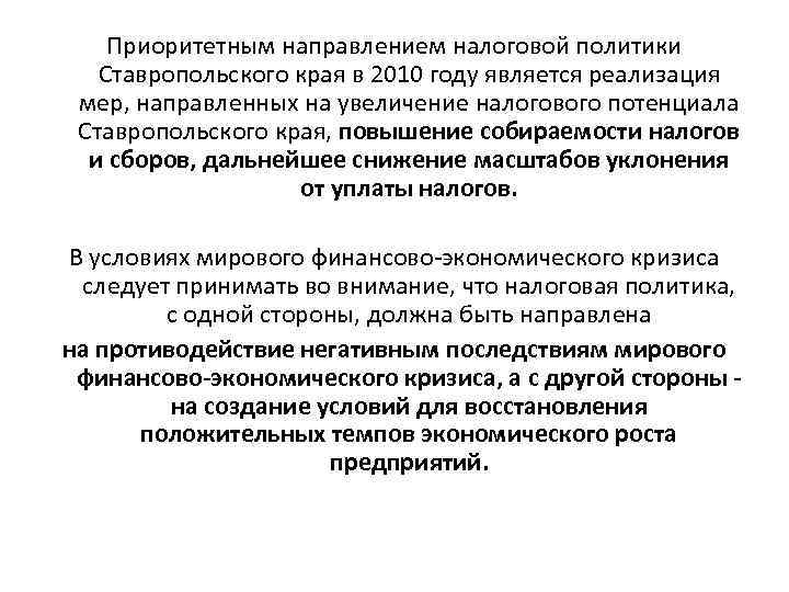 Приоритетным направлением налоговой политики Ставропольского края в 2010 году является реализация мер, направленных на