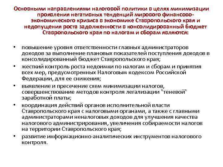 Основными направлениями налоговой политики в целях минимизации проявления негативных тенденций мирового финансовоэкономического кризиса в