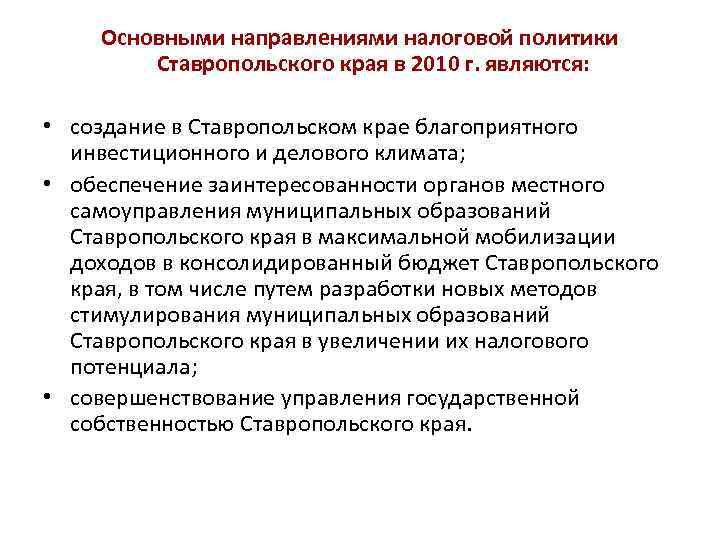 Основными направлениями налоговой политики Ставропольского края в 2010 г. являются: • создание в Ставропольском