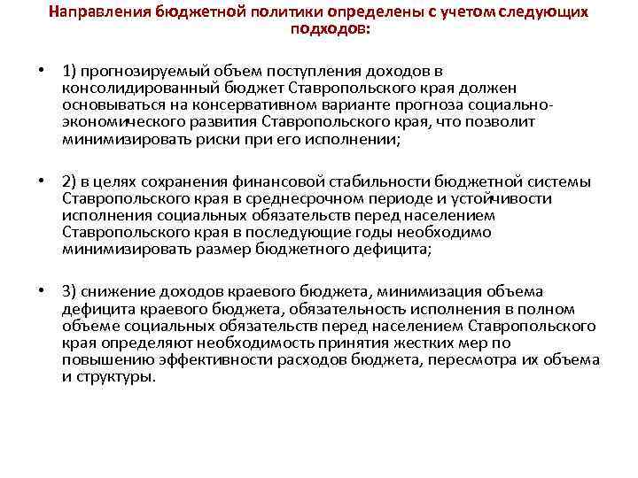 Направления бюджетной политики определены с учетом следующих подходов: • 1) прогнозируемый объем поступления доходов