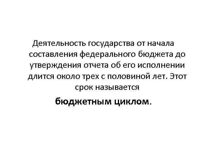 Деятельность государства от начала составления федерального бюджета до утверждения отчета об его исполнении длится