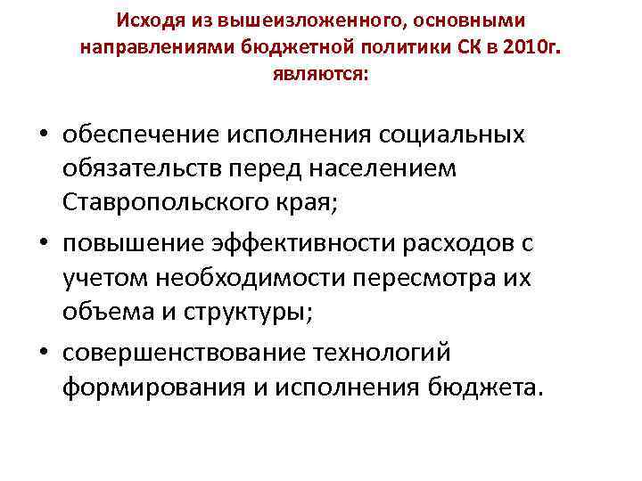 Обеспечение выполнения функций казенных учреждений. Направления бюджетной политики. Направления фискальной политики.